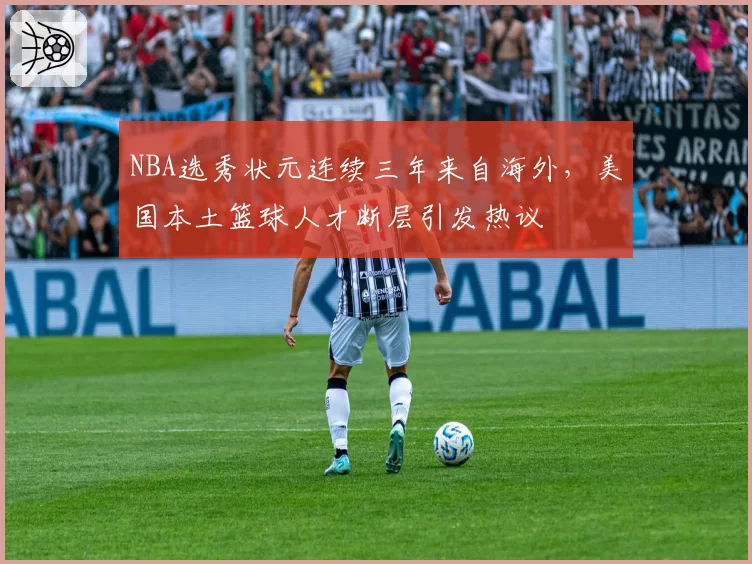 NBA选秀状元连续三年来自海外，美国本土篮球人才断层引发热议