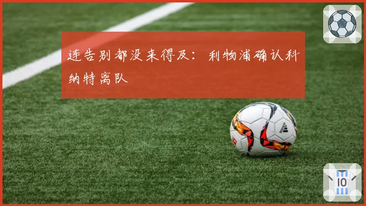 连告别都没来得及：利物浦确认科纳特离队