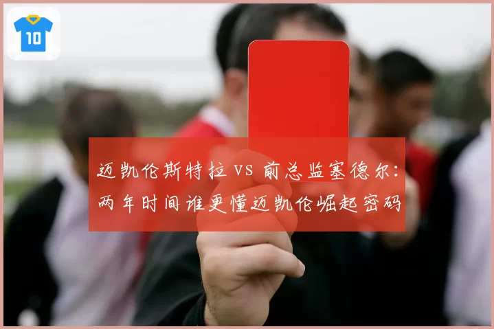 迈凯伦斯特拉 vs 前总监塞德尔：两年时间谁更懂迈凯伦崛起密码