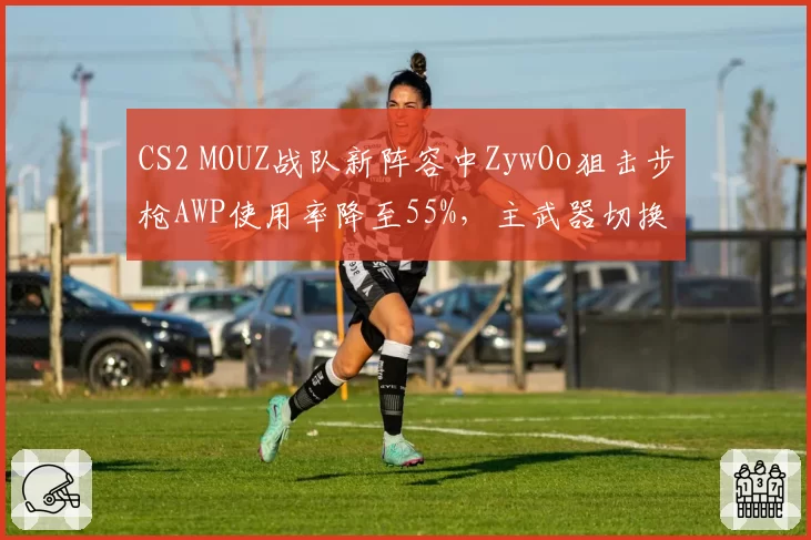 CS2 MOUZ战队新阵容中ZywOo狙击步枪AWP使用率降至55%，主武器切换对团队节奏的影响？