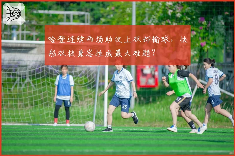 哈登连续两场助攻上双却输球，快船双核兼容性成最大难题？