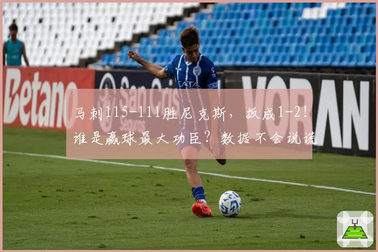马刺115-111胜尼克斯，扳成1-2！谁是赢球最大功臣？数据不会说谎