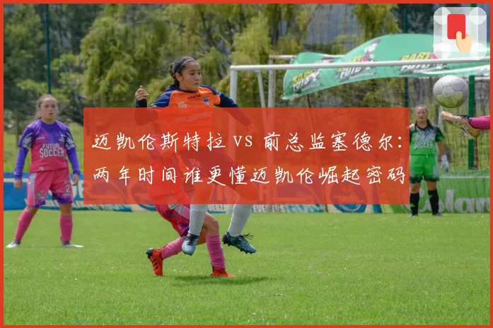 迈凯伦斯特拉 vs 前总监塞德尔：两年时间谁更懂迈凯伦崛起密码