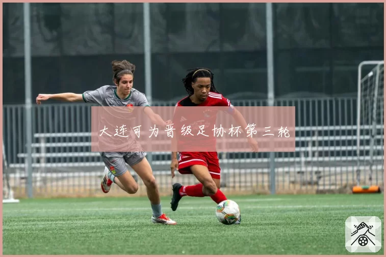 大连可为晋级足协杯第三轮
