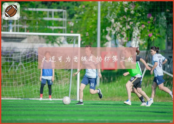 大连可为晋级足协杯第三轮