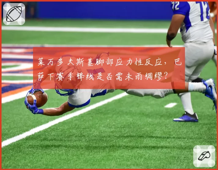 莱万多夫斯基脚部应力性反应,巴萨下赛季锋线是否需未雨绸缪?