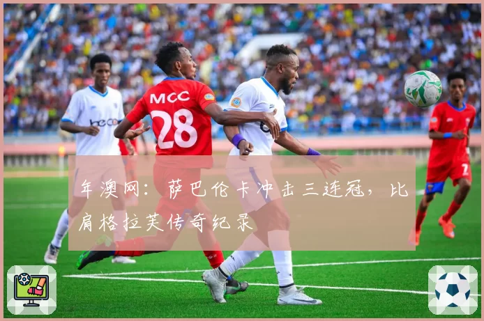年澳网：萨巴伦卡冲击三连冠，比肩格拉芙传奇纪录