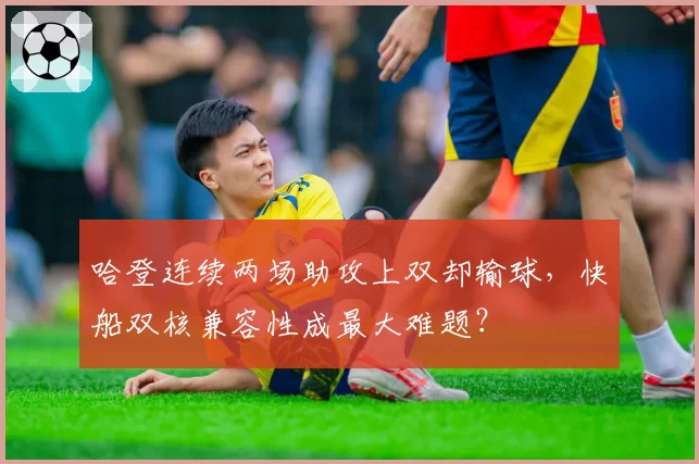 哈登连续两场助攻上双却输球，快船双核兼容性成最大难题？
