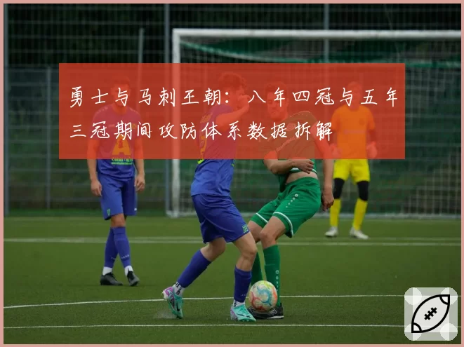 勇士与马刺王朝：八年四冠与五年三冠期间攻防体系数据拆解