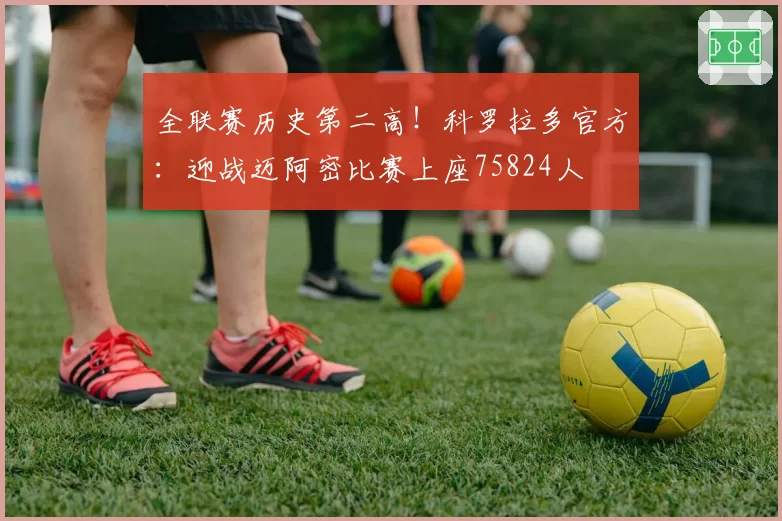 全联赛历史第二高！科罗拉多官方：迎战迈阿密比赛上座75824人